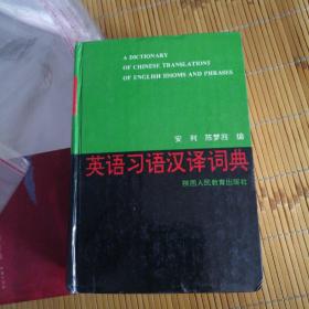 英语习语汉译词典 A dictionary of Chinese translations of English idioms and phrases