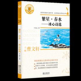 国家统编语文教科书·名著阅读力养成丛书：繁星·春水--冰心诗选