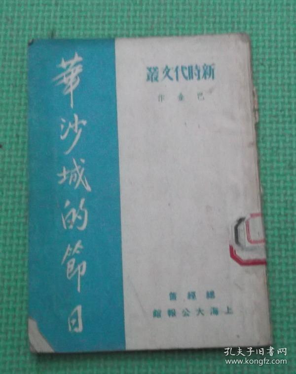 华沙城的节日/巴金/平明出版社/1951年印刷