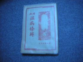 民国版 增批温病条辨 一册全 温病条辨 内有原病篇、上焦篇、下焦篇、杂说、解产难、解儿难、新药量表等等 民国三十六年二月新一版 民国医学经典