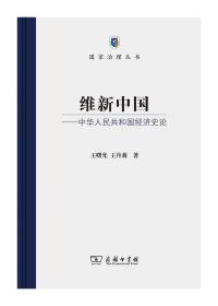 维新中国——中华人民共和国经济史论