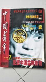 期刊《中国青年》1998第7期