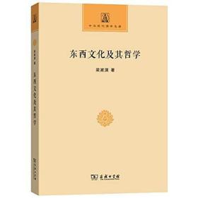 东西文化及其哲学