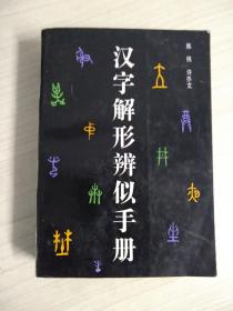 汉字解形辨似手册