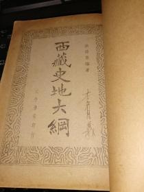 西藏史地大纲 （正中书局1936年初版1947沪第一次印刷 插图多幅318页 大32开）李有义签名