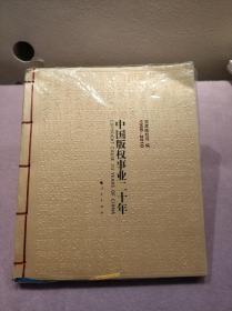 中国版权事业二十年【1990--2010】