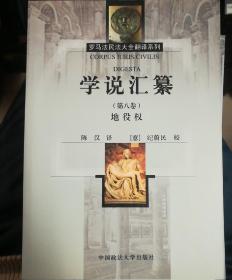 学说汇纂（第八卷）地役权