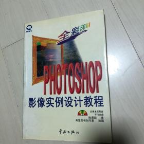 Photlshop影像实例设计教程