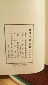 鲁迅手稿全集 书信  （1.2.4.5.6册）却第三册