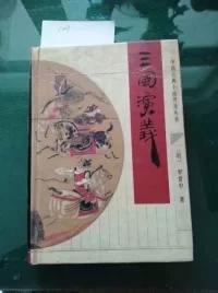 中国古典小说普及丛书：三国演义  1207