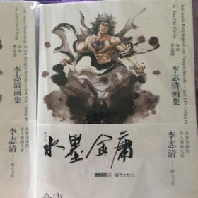 水墨金庸：李志清画集