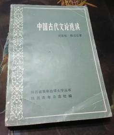 中国古代文论选读