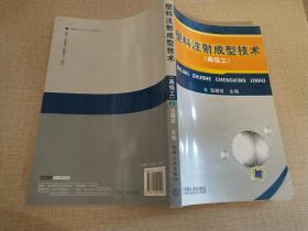 塑料注射成型技術(shù)
