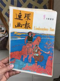 连环画报 1985.1