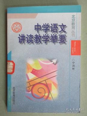 中学语文讲读教学举要；北京教育丛书
