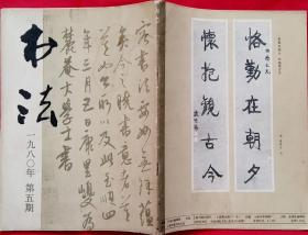 书法双月刊 (全国第一届书法篆刻展览作品选刊；古代书法 元康里巎巎书法、晋王羲之《快雪时晴帖》、王献之《中秋帖》、王珣《伯远帖》；古代篆刻 浙江省海盐县新出土宋代官印)