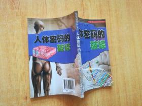 人體密碼的破譯