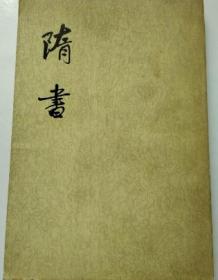 隋书(五)