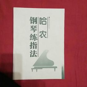 哈农《钢琴练指法》。