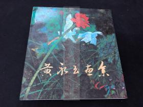 好品低价  《黄永玉画册》 1980年集古斋彩印本 平装一册全