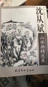 中国近现代名家精品丛书-沈从斌山水画精选集（4开）