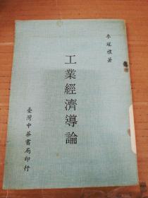 工業(yè)經(jīng)濟導(dǎo)論