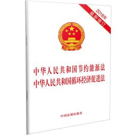 中华人民共和国节约能源法 中华人民共和国循环经济促进法(2018年最新版)