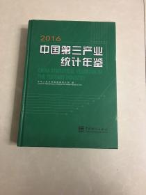 中国第三产业统计年鉴（2016 附光盘）