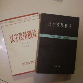 中国著名语言学家、“汉语拼音之父”系列珍贵书籍2本打包出售：汉字改革概论（1961）、修订本（1964）