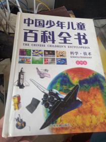 中国少年儿童百科全书.科学技术彩图版
