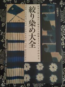 绞染大全 日文原版