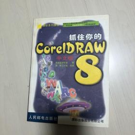 抓住你的CoreIDRAW 8