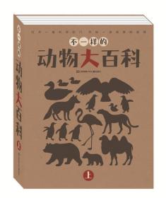 不一样的动物大百科 上(全8册)（