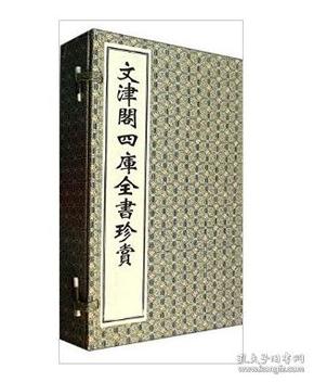 文津阁四库全书珍赏（宣纸线装、一函四册、一版一次）