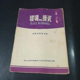 玻璃与搪瓷——保温瓶讲座专辑