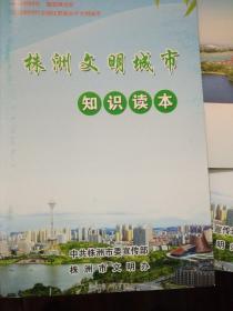 株洲文明市民手册  株洲文明城市知识读本  芦淞文明城市知识手册（折页）  合售