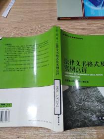 法律文书格式及实例点评/高等学校法学教学参考书