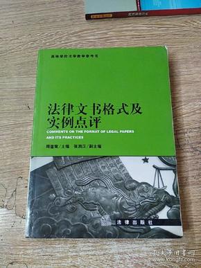 法律文书格式及实例点评/高等学校法学教学参考书