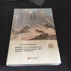 名家名译：猎人笔记