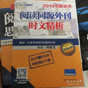 文都教育 何凯文 2019考研英语阅读同源外刊时文精析