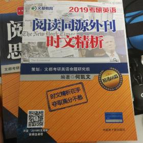 文都教育 何凯文 2019考研英语阅读同源外刊时文精析