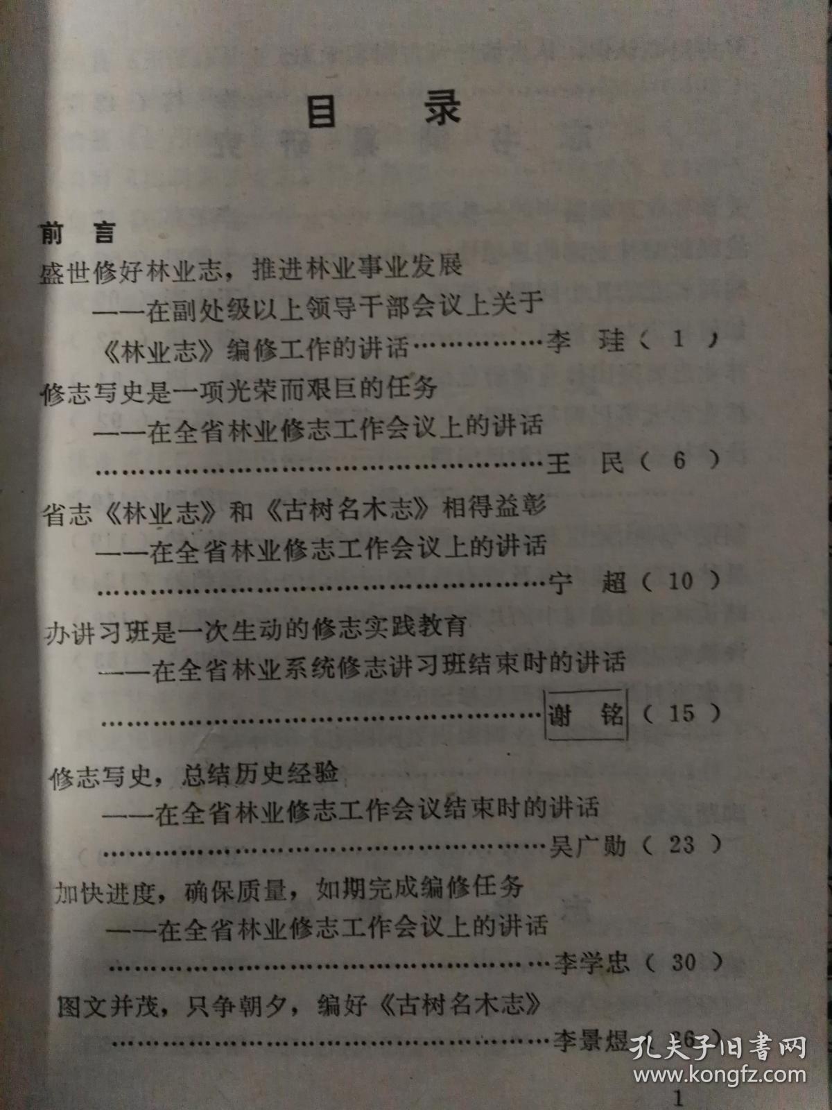 林业史志文集