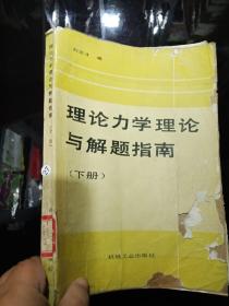 理論力學(xué)理論與解題指南 下冊