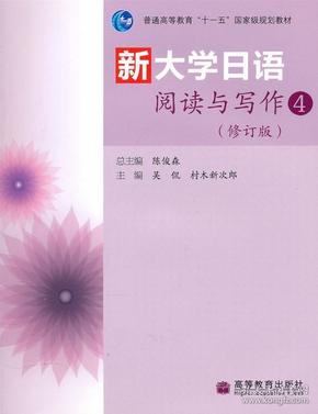 普通高等教育“十一五”国家级规划教材：新大学日语阅读与写作4（修订版）