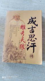 雕弓天狼、成吉思汗传