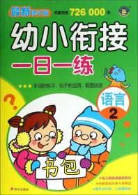 幼儿衔接一日一练【注音】【彩绘】