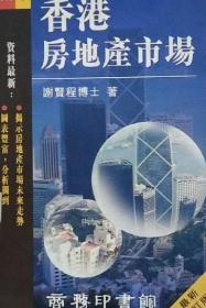 香港房地产市场（香港市场系列丛书） 修订版