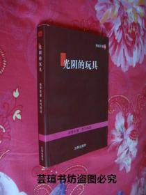情感沉思录：《光阴的玩具》（杨雪松作品，杨雪松为《本溪日报·洞天星期刊》执行主编、专栏作家。连续一年半为“情感沉思录”专版撰写文章，每周一期，颇受读者追捧。其大胆泼辣、揶揄嘲讽的笔调，其尖锐深刻、冷峻无情的剖析，其参悟禅学、探究哲学的深度，令人称快。）