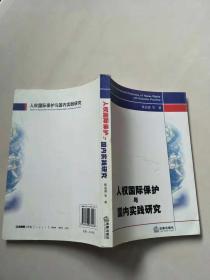 人权国际保护与国内实践研究【实物拍图    内页干净】