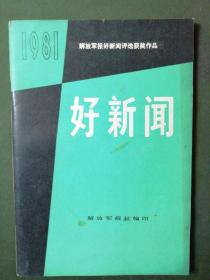 1981  好新闻(解放军报通讯增刊)